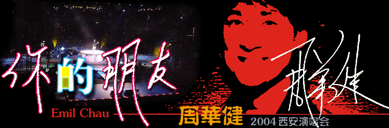 娱乐 专题大赏 周华健专题 朋友征文